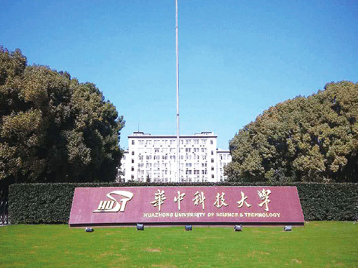 华中科技大学